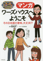 【3980円以上送料無料】マンガワーズハウスへようこそ その日本語の意味、大丈夫!?/篠崎晃一/監修 つだゆみ/マンガ