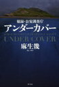 【3980円以上送料無料】秘録 公安調査庁アンダーカバー／麻生幾／著