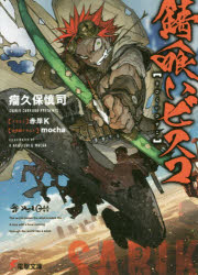 Tokuma Dual Library - 【3980円以上送料無料】錆喰いビスコ／瘤久保慎司／〔著〕