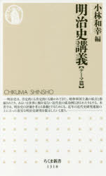 ちくま新書　1318 筑摩書房 日本／歴史／明治時代 366P　18cm メイジシ　コウギ　テ−マヘン　チクマ　シンシヨ　1318 コバヤシ，カズユキ