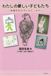 乐天商城 - 【3980円以上送料無料】わたしの愛しい子どもたち　朱美先生の子どもエッセイ／藤原朱美／著　山下雅彦／企画・編集協力