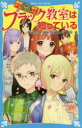 【3980円以上送料無料】ブラック教室は知っている/藤本ひとみ/原作 住滝良/文 駒形/絵