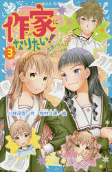 【3980円以上送料無料】作家になりたい！　4／小林深雪／作　牧村久実／絵