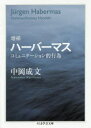 【3980円以上送料無料】ハーバーマス コミュニケーション的行為/中岡成文/著
