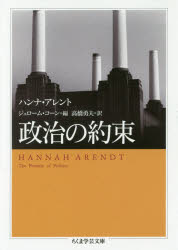 【3980円以上送料無料】政治の約束／ハンナ・アレント／著　ジェローム・コーン／編　高橋勇夫／訳