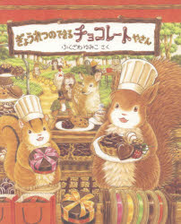【3980円以上送料無料】ぎょうれつのできるチョコレートやさん／ふくざわゆみこ／さく
