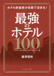 Rakuten - 【3980円以上送料無料】ホテル評論家が自腹で泊まる！最強のホテル100／瀧澤信秋／著