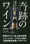 【3980円以上送料無料】奇跡のワイン　世界のワイン史上初の発想フランスのカーヴと同じ環境を「酸素無透過袋」に移入する／弓田亨／著