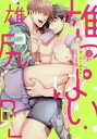 【3980円以上送料無料】雄(お)っぱい・雄尻(おしり)BL 淫らでたわわ/