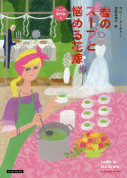 【3980円以上送料無料】春のスープと悩める花嫁／コニー・アーチャー／著　羽田詩津子／訳