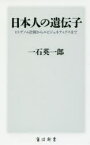 【3980円以上送料無料】日本人の遺伝子　ヒトゲノム計画からエピジェネティクスまで／一石英一郎／〔著〕