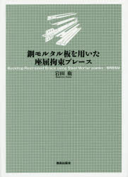 【送料無料】鋼モルタル板を用いた座屈拘束ブレース／岩田衛／著