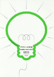 Design - 【3980円以上送料無料】デザインの作法　本は明るいおもちゃである／松田行正／著