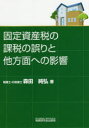 【3980円以上送料無料】固定資産税の課税の誤りと他方面への影響/森田純弘/著