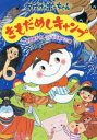 【3980円以上送料無料】きもだめしキャンプ/吉田純子/作 つじむらあゆこ/絵
