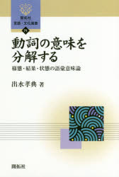 【3980円以上送料無料】動詞の意味を分解する 様態・結果・状態の語彙意味論/出水孝典/著
