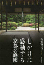 【3980円以上送料無料】しかけに感動する「京都名庭園」　京都の庭園デザイナーが案内／烏賀陽百合／著