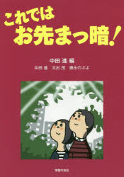 【3980円以上送料無料】これではお先まっ暗！／中田進／編　中田進／〔著〕　北出...