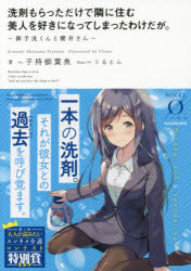 【3980円以上送料無料】洗剤もらっただけで隣に住む美人を好きになってしまったわけだが。　御手洗くんと櫻井さん／子持柳葉魚／著