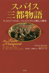 原書房 香辛料／ヨーロッパ／歴史　香辛料／貿易／歴史　都市／ヨーロッパ／歴史 369P　20cm スパイス　サント　モノガタリ　ヴエネツイア　リスボン　アムステルダム　ノ　コウボウ　ノ　レキシ クロンドル，マイケル　KRONDL，MICHA...