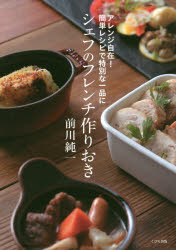 Other - 【3980円以上送料無料】シェフのフレンチ作りおき　アレンジ自在！簡単レシピで特別な一品に／前川純一／著