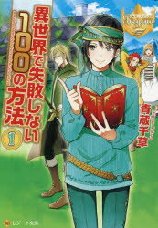 【3980円以上送料無料】異世界で失敗しない100の方法　1／青蔵千草／〔著〕