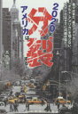 【3980円以上送料無料】2020年アメリカは分裂する！ 我々はまだ 裏のアメリカ「オルト アメリカ」を知らない。アメリカはすでに内戦状態だ！／高島康司／著