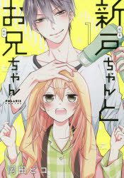 Shogakukan Ciao C - 【3980円以上送料無料】新戸ちゃんとお兄ちゃん　1／岡田ピコ／著