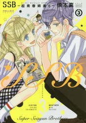 Kodansha Kiss Kc - 【3980円以上送料無料】SSB－超青春姉弟s（スーパーセイシュンブラザーズ）－　3／慎本真／著