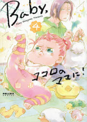 Princess C - 【3980円以上送料無料】Baby，ココロのママに！　4／奥山ぷく／著