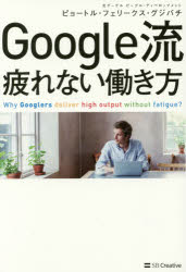 【3980円以上送料無料】Google流疲れない働き方／ピョートル・フェリークス・グジバチ／著