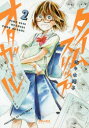 【3980円以上送料無料】タイムスリップオタガール 2/佐々木陽子/著