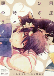 Kodansha Nakayoshi Kc - 【3980円以上送料無料】同居人はひざ、時々、頭のうえ。　2／みなつき／原作　二ツ家あす／作画