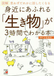 【3980円以上送料無料】図解身近にあふれる「生き物」が3時間でわかる本　思わずだれかに話したくなる／左巻健男／編著