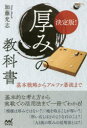 【3980円以上送料無料】決定版!厚みの教科書 基本戦略からアルファ碁流まで/加藤充志/著