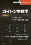 【送料無料】ガイトン生理学／ガイトン／〔原著〕　John　E．Hall／著　石川義弘／総監訳　岡村康司／総監訳　尾仲達史／総監訳　河野憲二／総監訳　金子猛／〔ほか〕監訳