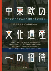 【3980円以上送料無料】中東欧の文化遺産への招待 ポーランド・チェコ・旧東ドイツを歩く/四方田雅史/編著 加藤裕治/編著