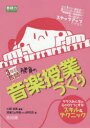 【3980円以上送料無料】3年目教師勝負の音楽授業づくり クラスみんなの心をひとつにする!スキル&テクニック 新任1年目の基本技から3年目以降の応用技まで学級担任も音楽専科も今の自分からステップアップできる!!/土師尚美/編著