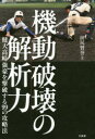 【3980円以上送料無料】機動破壊の解析力 健大高崎強豪を撃破する99の攻略法/田尻賢誉/著