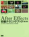 【3980円以上送料無料】After Effects初級テクニックブック for CC2017/CC2018〈Windows & Mac対応〉/石坂アツシ/共著 笠原淳子/共著(3)