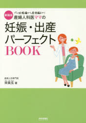 【3980円以上送料無料】産婦人科医ママの妊娠・出産パーフェクトBOOK　プレ妊娠編から産後編まで！　新装版／宋美玄／著