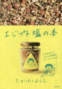 【3980円以上送料無料】エジプト塩の本/たかはしよしこ/著