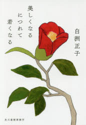 Author Name: Ya: Ra: Wa Line - 【3980円以上送料無料】美しくなるにつれて若くなる／白洲正子／著　高丘卓／編