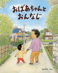 【3980円以上送料無料】おばあちゃんとおんなじ／なかざわくみこ／〔作〕