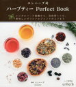 【3980円以上送料無料】エンハーブ式ハーブティーPerfect Book シングルハーブ図鑑から、目的別レシピ、美味しいオリジナルブレンドのコツまで/エンハー...