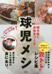 【3980円以上送料無料】勝ち抜く身体（からだ）をつくる球児メシ／タイムリー編集部
