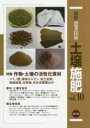 【送料無料】最新農業技術土壌施肥 vol.10/農山漁村文化協会/編