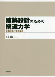 【送料無料】建築設計のための構造力学 建築構造技術の基礎／高畠秀雄／著