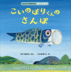 【3980円以上送料無料】こいのぼりくんのさんぽ/すとうあさえ/ぶん たかおゆうこ/え