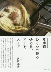 【3980円以上送料無料】片手鍋ひとつで作る炒め煮、マリネ、スープ／角田真秀／著